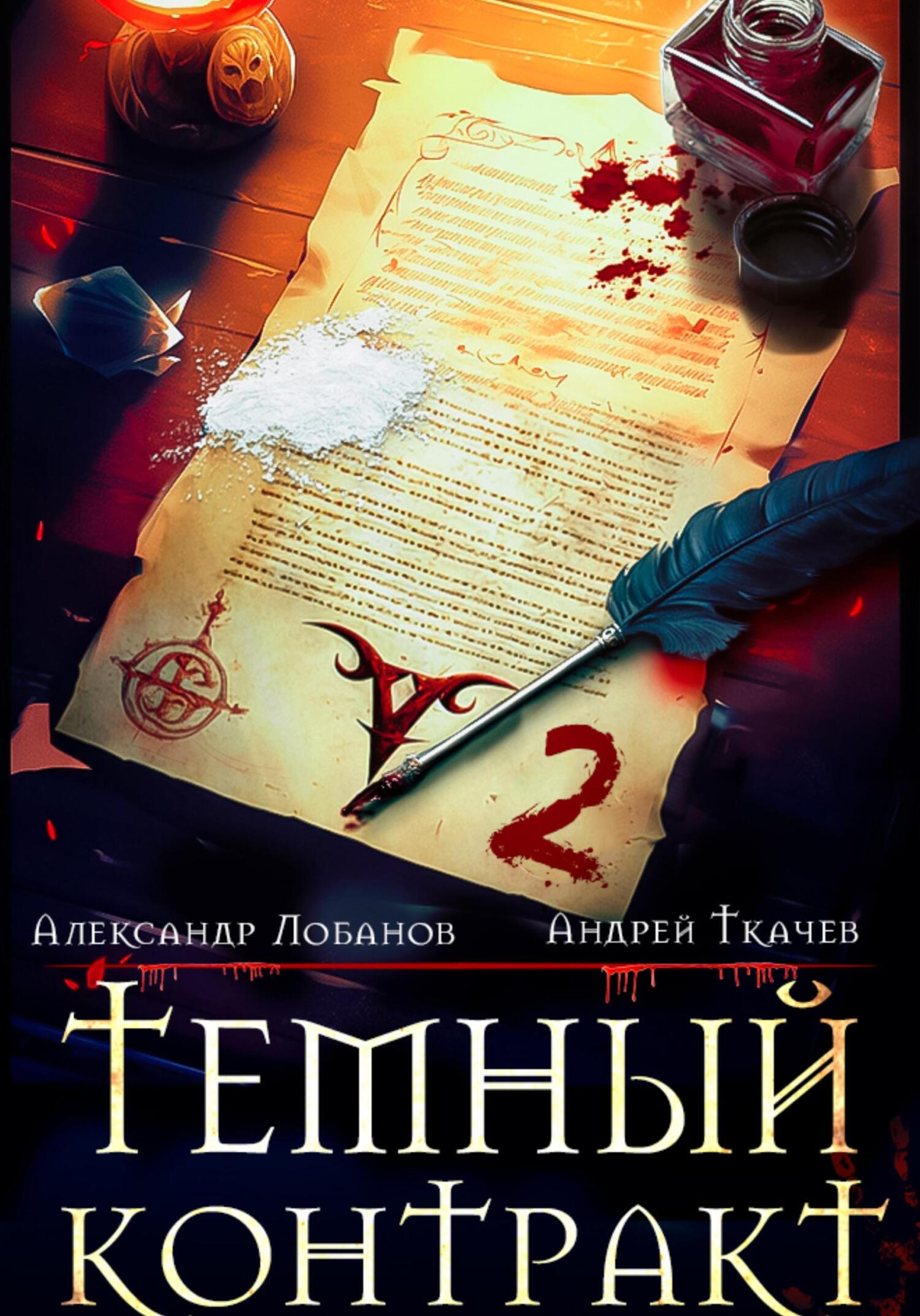 Темный контракт. Книга 2