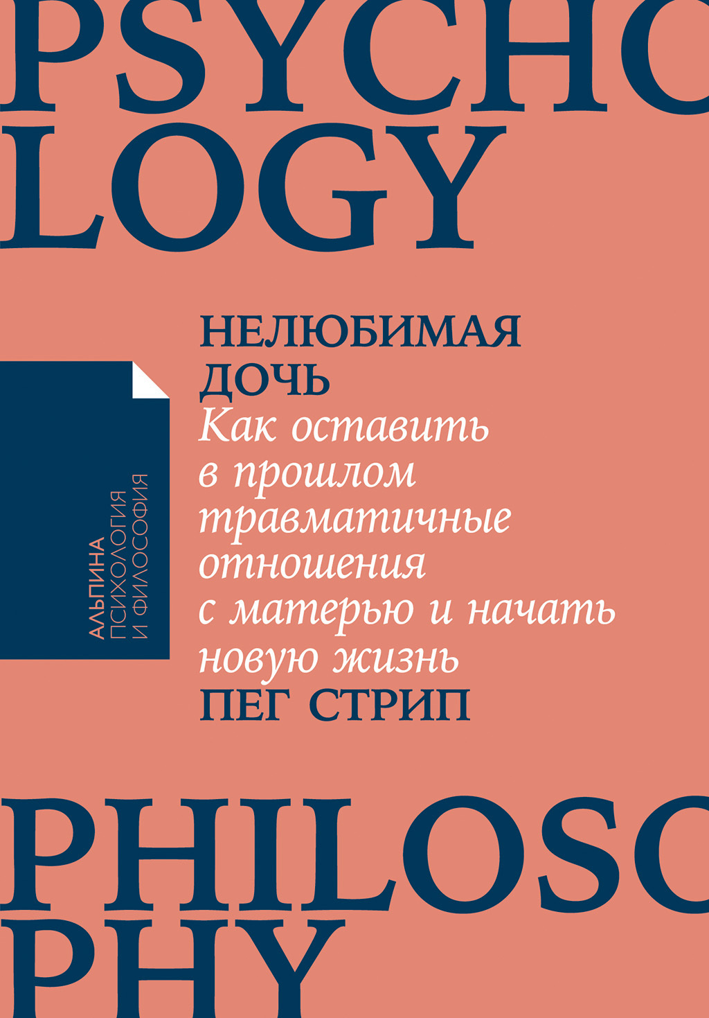 Нелюбимая дочь. Как оставить в прошлом травматичные отношения с матерью и начать новую жизнь