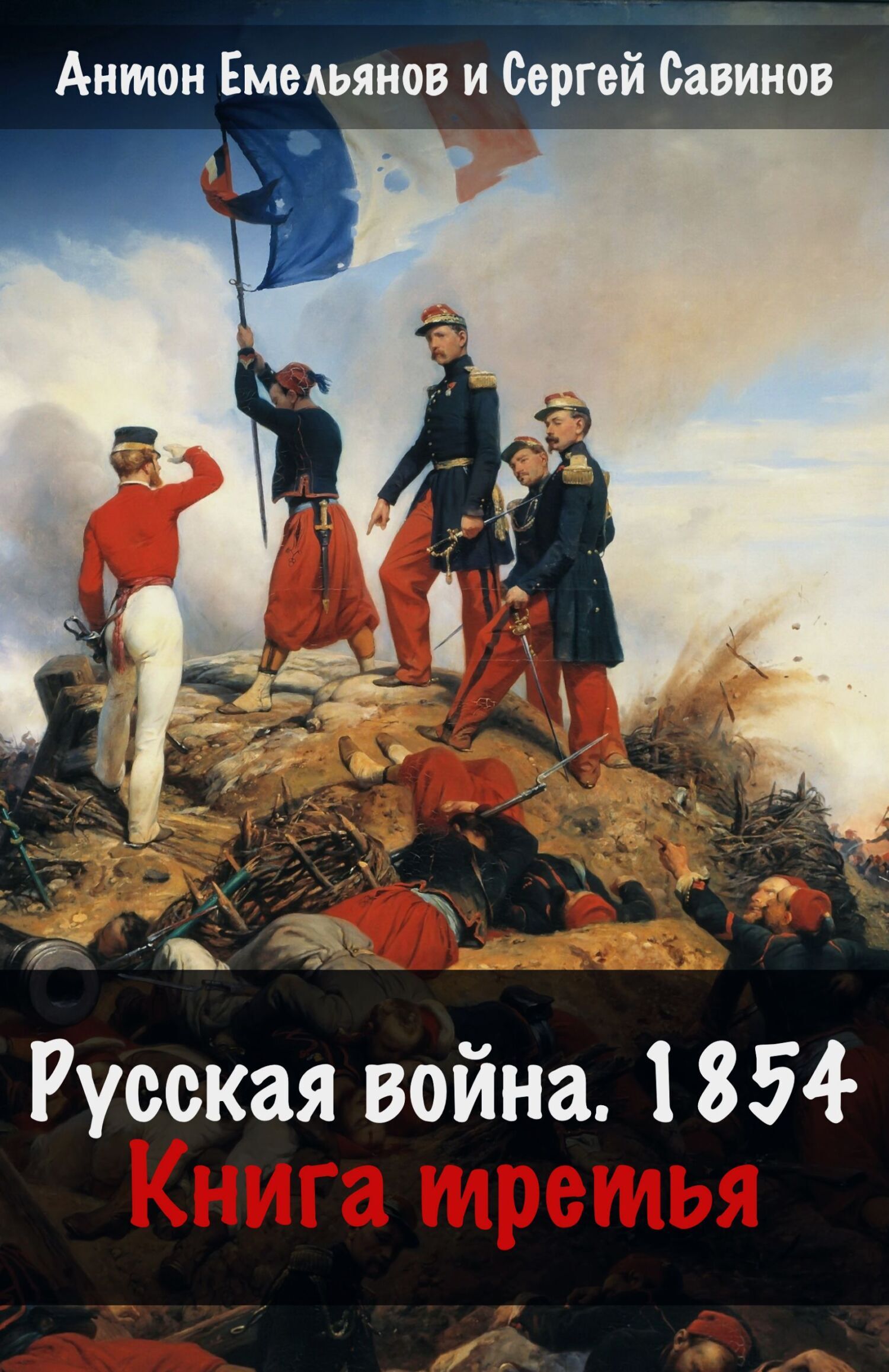Крымская война. Книга 3. Русская война. 1854